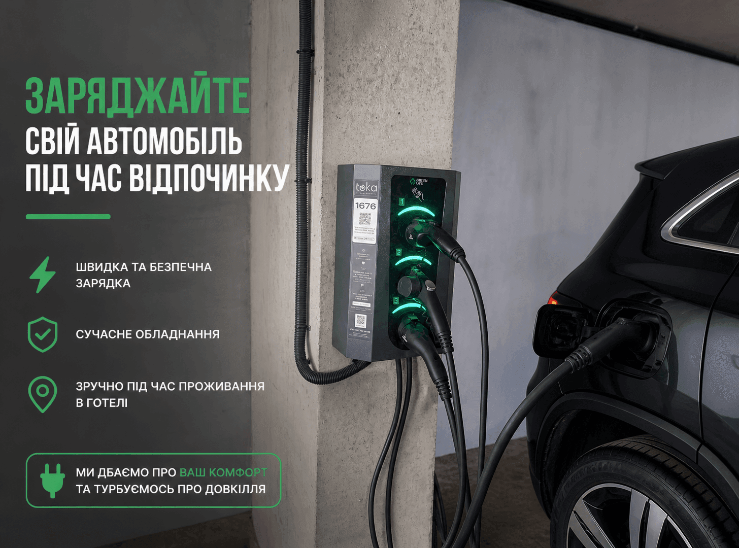 Зарядка ЕВ